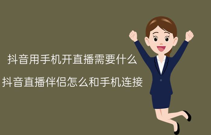 抖音用手机开直播需要什么 抖音直播伴侣怎么和手机连接？